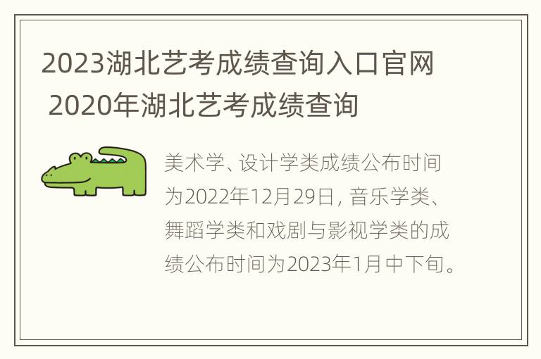 2023湖北艺考成绩查询入口官网 2020年湖北艺考成绩查询