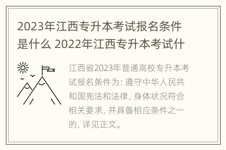 2023年江西专升本考试报名条件是什么 2022年江西专升本考试什么时候报名