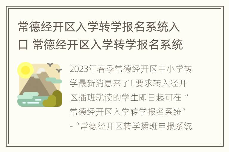 常德经开区入学转学报名系统入口 常德经开区入学转学报名系统入口在哪