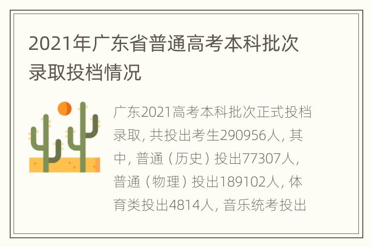 2021年广东省普通高考本科批次录取投档情况