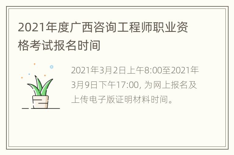 2021年度广西咨询工程师职业资格考试报名时间