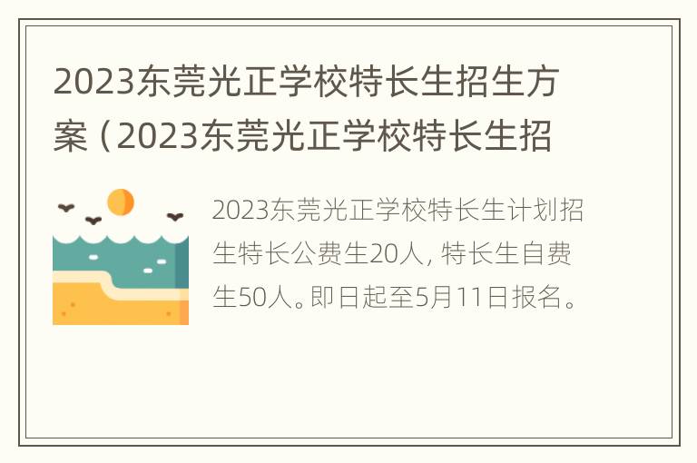 2023东莞光正学校特长生招生方案（2023东莞光正学校特长生招生方案公告）