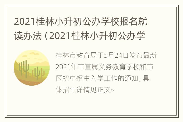 2021桂林小升初公办学校报名就读办法（2021桂林小升初公办学校报名就读办法最新）