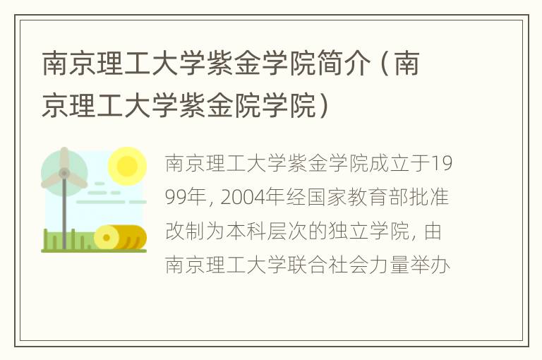 南京理工大学紫金学院简介（南京理工大学紫金院学院）