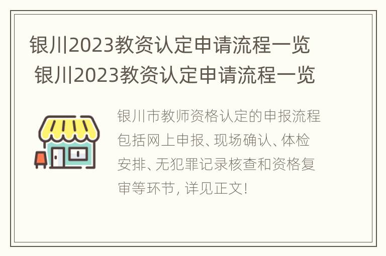 银川2023教资认定申请流程一览 银川2023教资认定申请流程一览表最新