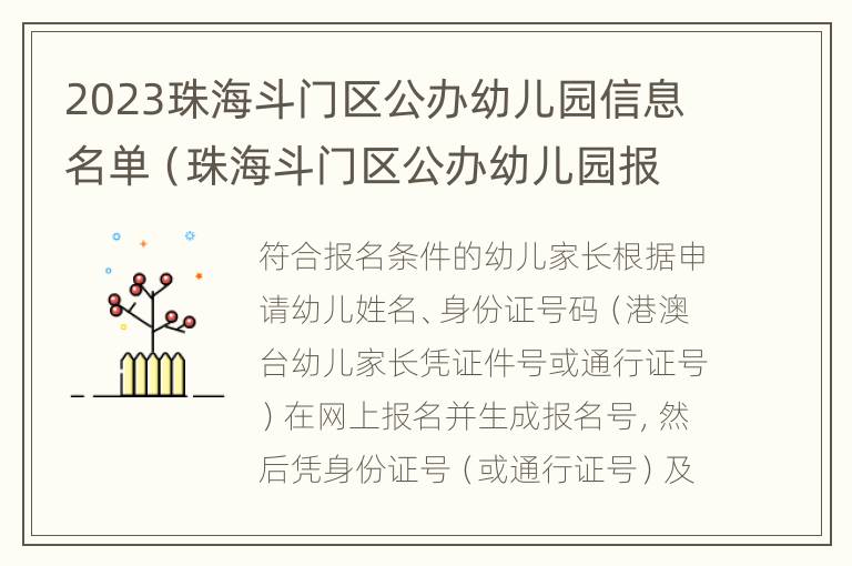 2023珠海斗门区公办幼儿园信息名单（珠海斗门区公办幼儿园报名2020）