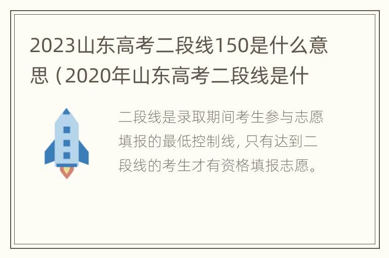 2023山东高考二段线150是什么意思（2020年山东高考二段线是什么意思）