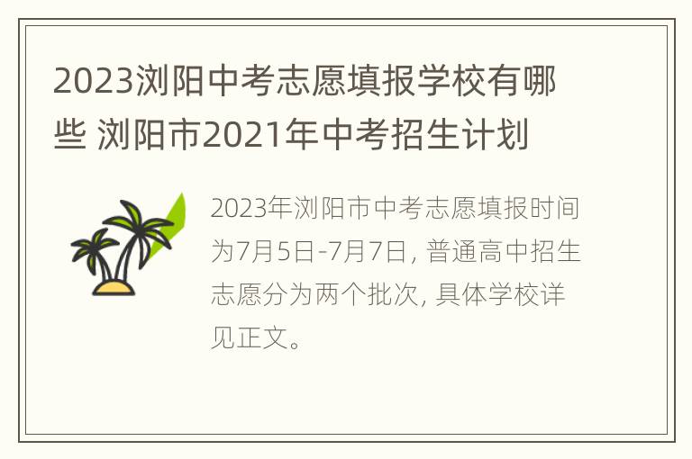 2023浏阳中考志愿填报学校有哪些 浏阳市2021年中考招生计划