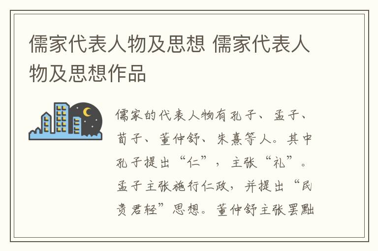 儒家代表人物及思想 儒家代表人物及思想作品