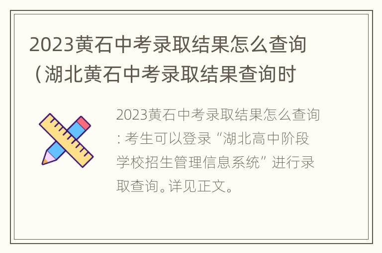 2023黄石中考录取结果怎么查询（湖北黄石中考录取结果查询时间）