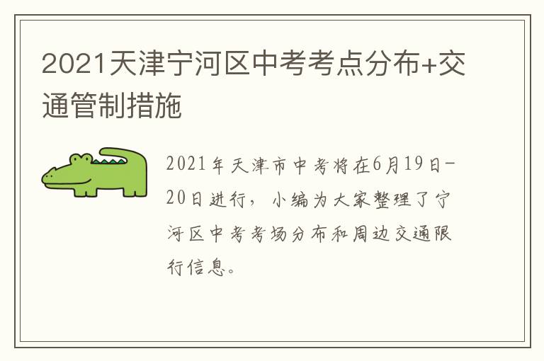 2021天津宁河区中考考点分布+交通管制措施