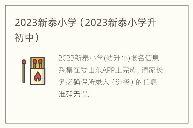 2023新泰小学（2023新泰小学升初中）