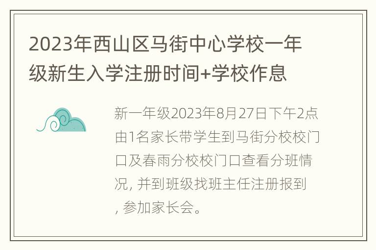 2023年西山区马街中心学校一年级新生入学注册时间+学校作息