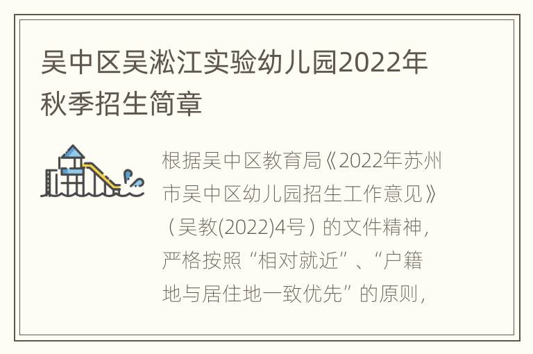 吴中区吴淞江实验幼儿园2022年秋季招生简章