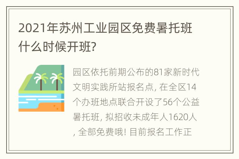 2021年苏州工业园区免费暑托班什么时候开班？