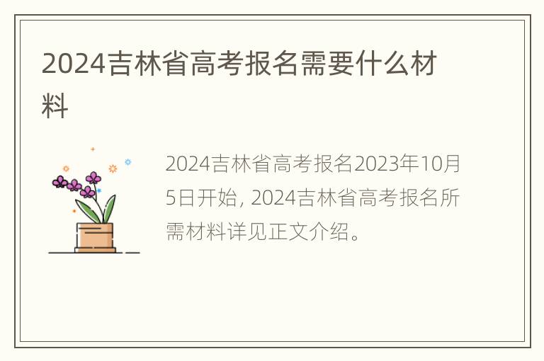 2024吉林省高考报名需要什么材料