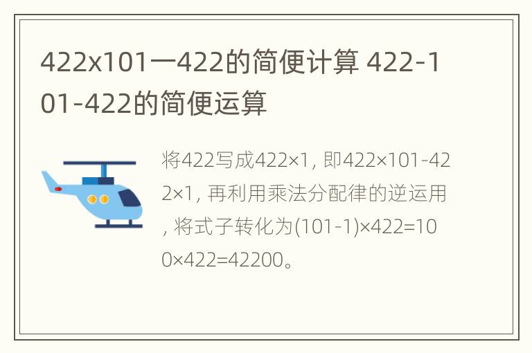 422x101一422的简便计算 422-101-422的简便运算