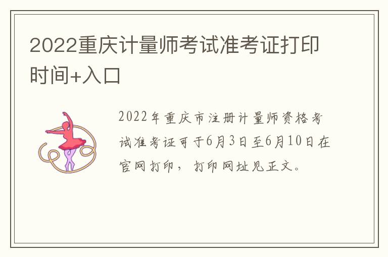 2022重庆计量师考试准考证打印时间+入口