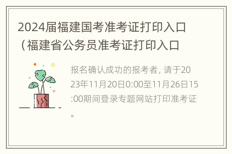 2024届福建国考准考证打印入口（福建省公务员准考证打印入口2021）