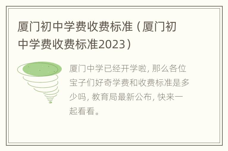 厦门初中学费收费标准（厦门初中学费收费标准2023）