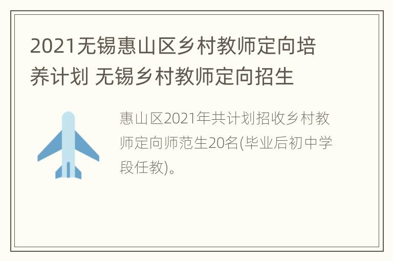 2021无锡惠山区乡村教师定向培养计划 无锡乡村教师定向招生