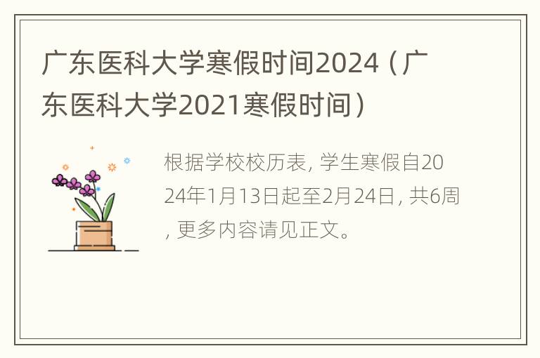 广东医科大学寒假时间2024（广东医科大学2021寒假时间）