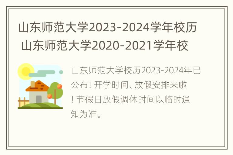 山东师范大学2023-2024学年校历 山东师范大学2020-2021学年校历