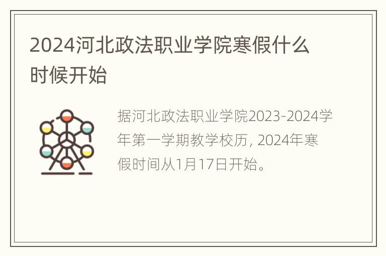 2024河北政法职业学院寒假什么时候开始