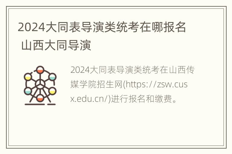 2024大同表导演类统考在哪报名 山西大同导演