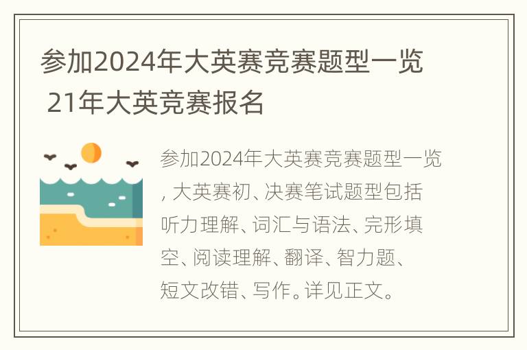 参加2024年大英赛竞赛题型一览 21年大英竞赛报名