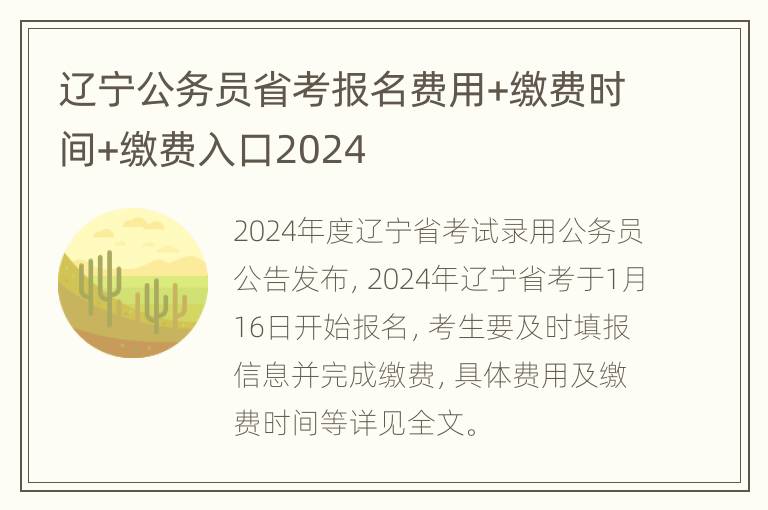 辽宁公务员省考报名费用+缴费时间+缴费入口2024