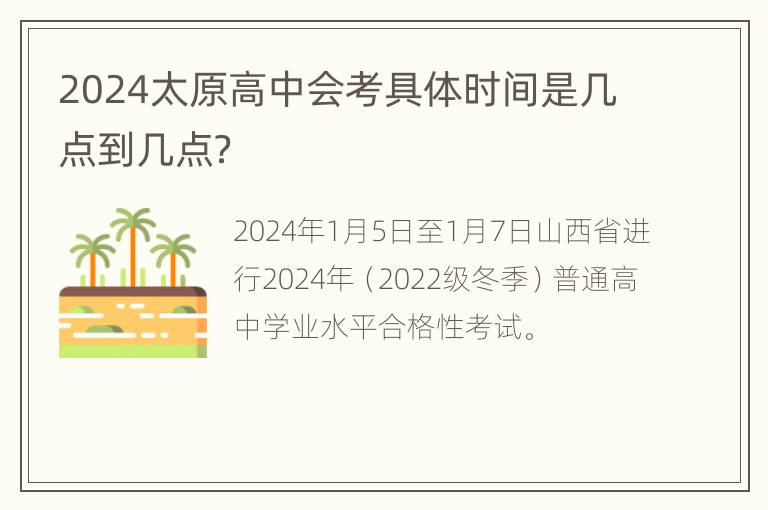 2024太原高中会考具体时间是几点到几点？