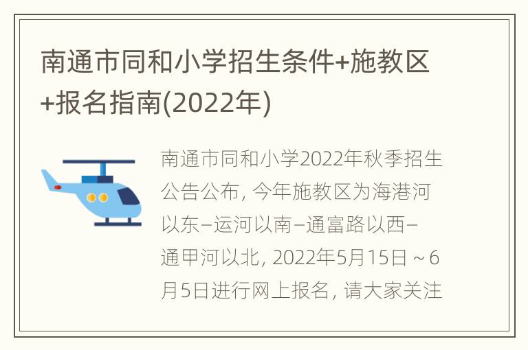 南通市同和小学招生条件+施教区+报名指南(2022年)