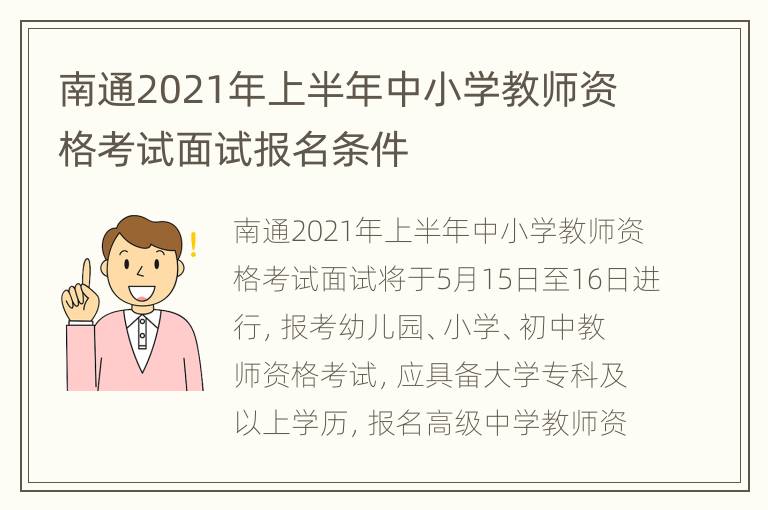 南通2021年上半年中小学教师资格考试面试报名条件