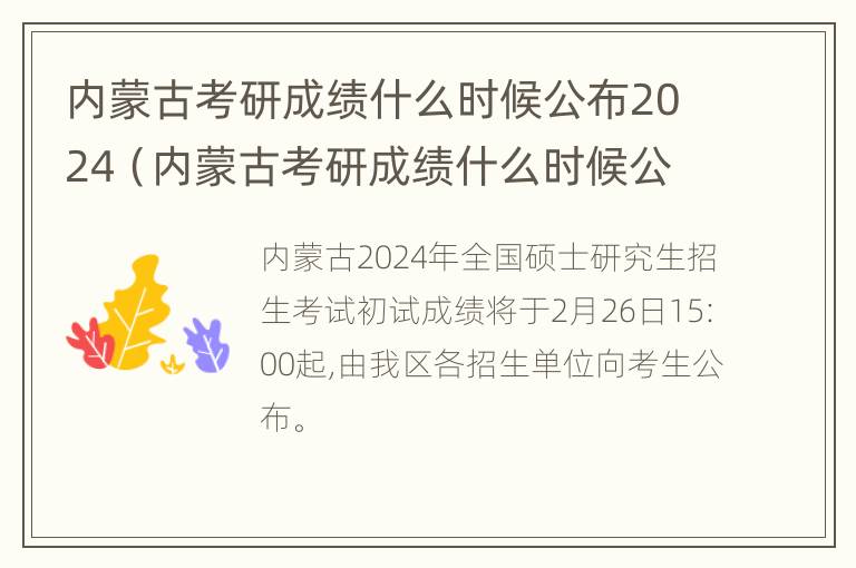 内蒙古考研成绩什么时候公布2024（内蒙古考研成绩什么时候公布2022）