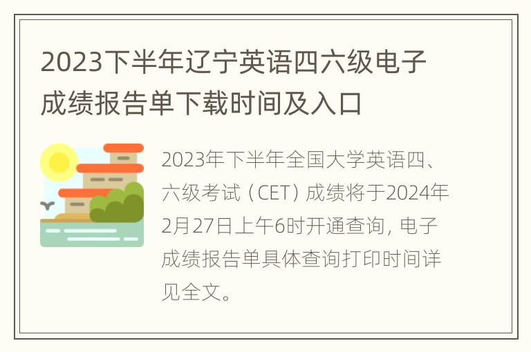 2023下半年辽宁英语四六级电子成绩报告单下载时间及入口