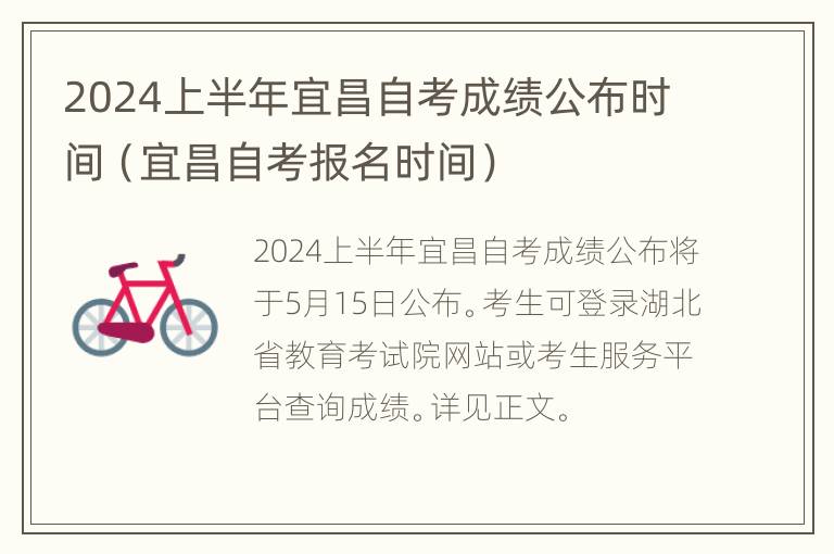 2024上半年宜昌自考成绩公布时间（宜昌自考报名时间）