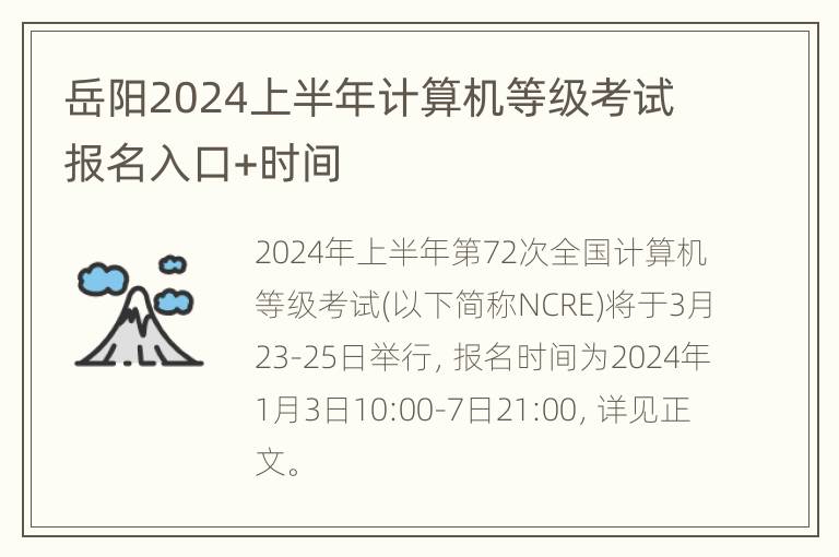 岳阳2024上半年计算机等级考试报名入口+时间