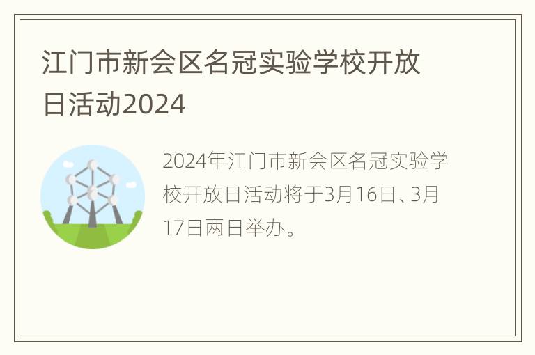 江门市新会区名冠实验学校开放日活动2024