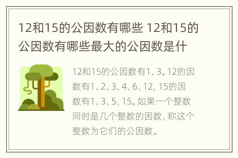 12和15的公因数有哪些 12和15的公因数有哪些最大的公因数是什么