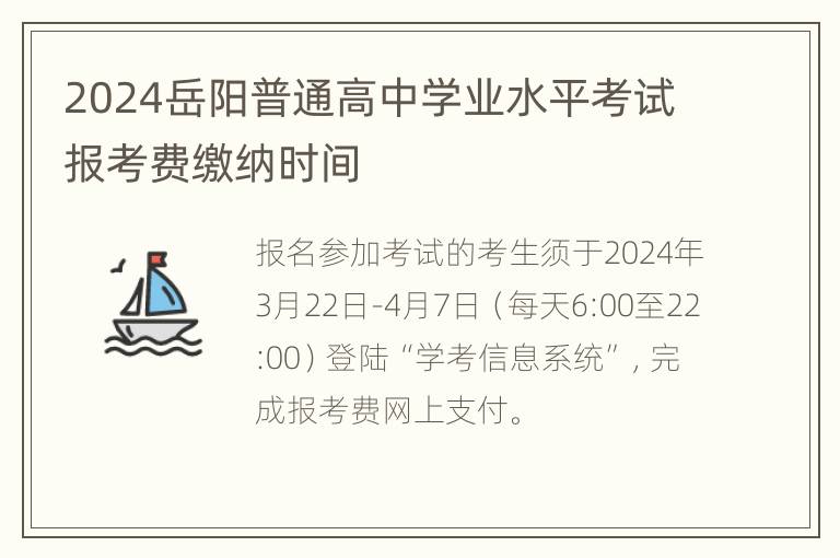 2024岳阳普通高中学业水平考试报考费缴纳时间