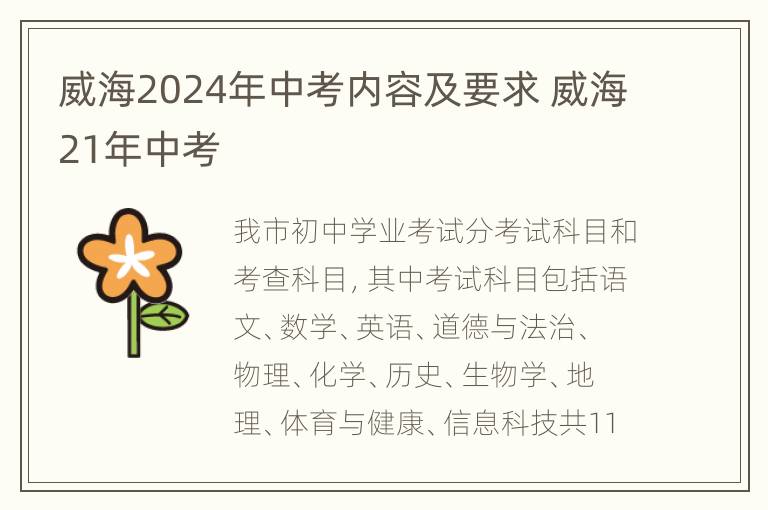 威海2024年中考内容及要求 威海21年中考