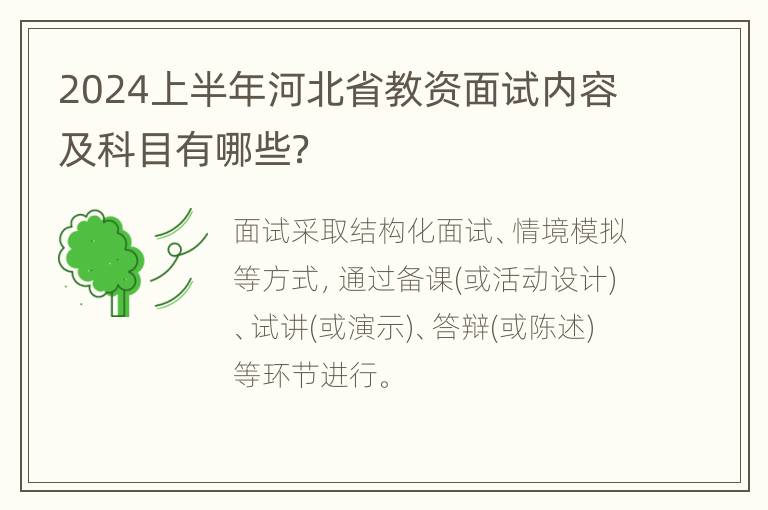 2024上半年河北省教资面试内容及科目有哪些？