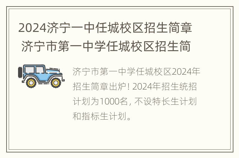 2024济宁一中任城校区招生简章 济宁市第一中学任城校区招生简章