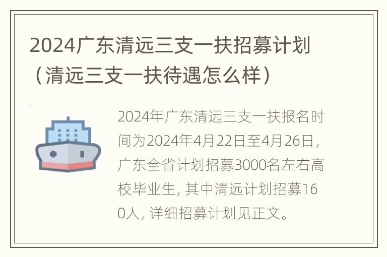 2024广东清远三支一扶招募计划（清远三支一扶待遇怎么样）