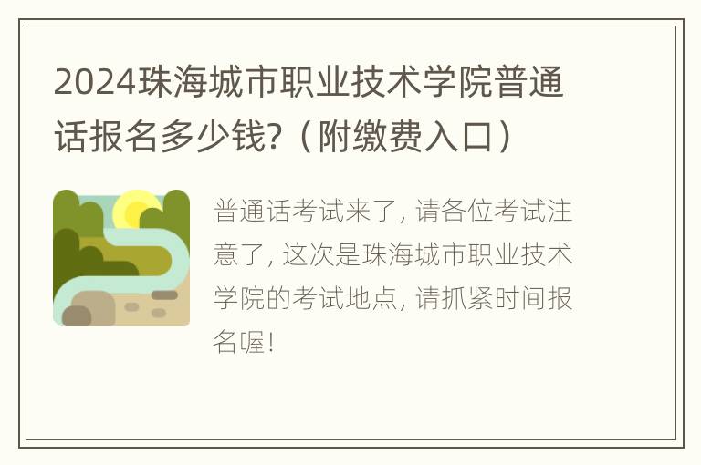 2024珠海城市职业技术学院普通话报名多少钱？（附缴费入口）