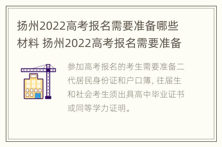 扬州2022高考报名需要准备哪些材料 扬州2022高考报名需要准备哪些材料和手续