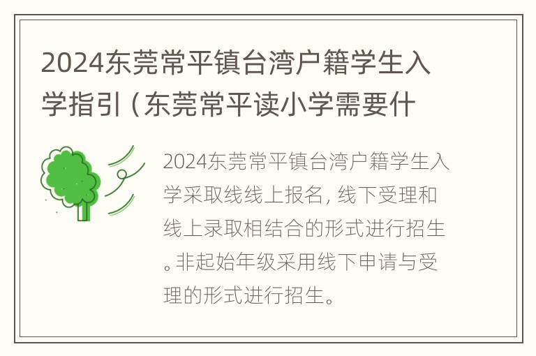 2024东莞常平镇台湾户籍学生入学指引（东莞常平读小学需要什么条件）