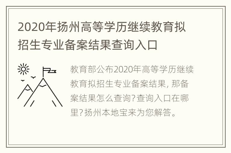 2020年扬州高等学历继续教育拟招生专业备案结果查询入口