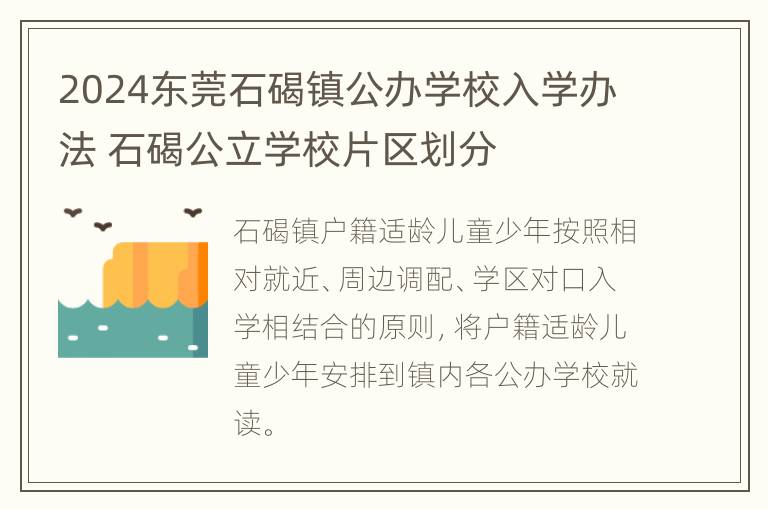 2024东莞石碣镇公办学校入学办法 石碣公立学校片区划分